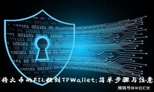 如何将火币的FIL提到TPWallet：简单步骤与注意事项