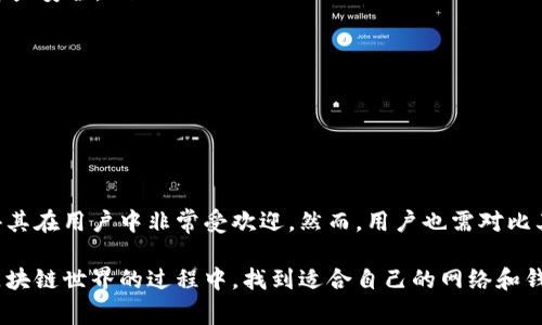 对于“tpwallet创建网络要选eos吗”的问题，首先需要理解tpwallet的背景和功能。tpwallet是一款多链数字钱包，支持多种区块链协议，用户可以在其中管理不同类型的加密资产。在选择网络时，用户常常会面临选择的困扰，而EOS确实是一个广受欢迎的选择之一。

### 什么是TP Wallet？

TP Wallet的基本介绍

TP Wallet是一款去中心化的数字资产钱包，支持多种公链，比如Ethereum（以太坊）、EOS、Tron（波场）、Binance Smart Chain（币安智能链）等。用户通过TP Wallet可以方便地进行资产管理、代币交易、NFT存储等功能。TP Wallet还具有良好的用户体验、安全性以及多样性，使其吸引了大量的数字货币用户。

### EOS网络的特点

为什么选择EOS网络

EOS（企业级操作系统）是一个高性能的区块链平台，被广泛应用于各种去中心化应用（DApps）。EOS的主要特点包括：

ul
    listrong高性能：/strongEOS采用了Delegated Proof of Stake（DPoS）共识机制，能够处理大量的交易，且交易速度极快，几乎是即时的。/li
    listrong可扩展性：/strongEOS能够容纳大量的DApps，同时保持高效的性能，这使得它成为各种应用的理想选择。/li
    listrong丰富的生态系统：/strongEOS拥有丰富的DApps和开发工具，开发者可以更高效地构建和部署应用。/li
    listrong灵活的治理机制：/strongEOS引入了投票机制，允许代币持有者参与网络的治理，提高了社区的参与感。/li
/ul

### TP Wallet与EOS的结合

TP Wallet如何支持EOS

TP Wallet对EOS的支持不仅仅体现在技术上，更在于用户体验上。用户可以轻松创建EOS账户，发送和接收EOS币，参与各种基于EOS的DApp，而这一切都在TP Wallet中得到了简化。

具体来说，使用TP Wallet与EOS相结合，用户可以：

ul
    li轻松创建和管理EOS账户，无需复杂的注册过程。/li
    li通过TP Wallet交易工具，快速发送和接收EOS。/li
    li访问多种基于EOS的DApps，实现更丰富的数字资产管理。/li
    li利用TP Wallet的多链特色，使用户可以同时管理在不同区块链上的资产。/li
/ul

### 其他网络选择与比较

除了EOS还有哪些网络可供选择

在选择TP Wallet的网络时，EOS并不是唯一的选项。其实，还有很多其他的区块链网络可以考虑，包括：

ul
    listrongEthereum： /strong以太坊作为最早的智能合约平台，成熟的生态系统使其成为开发者的热门选择。然而，其相对较高的交易手续费有时可能成为用户的顾虑。/li
    listrongTron：/strong在很多场景下，Tron以其低交易成本和高效率受到欢迎。它的内容分发功能为开发者提供了更多可能性。/li
    listrongBinance Smart Chain：/strong作为迅速崛起的新兴平台，币安智能链以其兼容性和低交易费吸引了大量用户，成为DeFi和NFT领域的热门选择。/li
/ul

每个区块链网络都有其独特的优势和劣势，用户可以根据自己的需求来选择合适的网络。比如，如果要进行快速的交易，EOS可能更为合适；而如果更注重生态的丰富度，Ethereum则是不二之选。

### 如何创建EOS网络

在TP Wallet中创建EOS网络的步骤

接下来，使用TP Wallet创建EOS网络的具体操作步骤如下：

ol
    li下载并安装TP Wallet应用。用户可以根据自己的操作系统选择对应的版本。/li
    li打开TP Wallet，注册新账户或导入已有账户。用户可以使用邮箱、手机等信息进行注册。/li
    li选择“添加网络”，然后在可选的网络列表中选择EOS。系统将自动引导用户进行后续步骤。/li
    li根据系统提示完成EOS账户的设置，包括账户名称、密码等信息。/li
    li完成设置后，用户即可在TP Wallet中使用EOS网络，进行交易或访问DApp。/li
/ol

### 常见问题解答

用户常见疑问与解答

在使用tpwallet时，用户可能会有以下一些常见问题：

ul
    listrong问：TP Wallet支持哪些资产？/strong br 答：TP Wallet支持多种数字资产，包括但不限于EOS、ETH、TRX等。/li
    listrong问：交易安全性如何保障？/strong br 答：TP Wallet使用了多重安全措施，包括私钥本地存储和加密机制，确保用户资产安全。/li
    listrong问：如何恢复丢失的账户？/strong br 答：用户在创建账户时会生成助记词，可以通过助记词在钱包中恢复账户。/li
/ul

### 结论

如何做出选择

在选择TP Wallet使用哪个网络（例如EOS）时，用户必须考虑自己的需求和所需功能。EOS提供高效的交易和丰富的应用生态，这使得其在用户中非常受欢迎。然而，用户也需对比其他网络，如Ethereum、Tron和Binance Smart Chain，考虑到交易费用、网络稳定性、社区支持等因素。

最后，无论选择哪个网络，TP Wallet都能为用户提供方便的管理工具，助力他们在数字资产的海洋中顺利航行。在探索和体验不同区块链世界的过程中，找到适合自己的网络和钱包是极其重要的。希望本文能够帮助您更好地理解TP Wallet和EOS，并在使用过程中享受到更多的便利和乐趣。