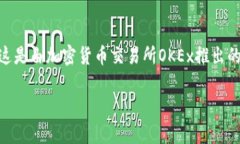 在TPWallet中，OK链通常指的是OKExChain（OKC），这是