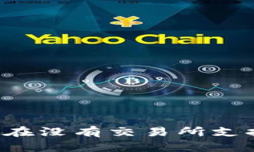 TPWallet用户必看：如何在没有交易所支持的情况下出售数字货币