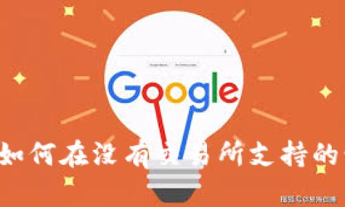 TPWallet用户必看：如何在没有交易所支持的情况下出售数字货币