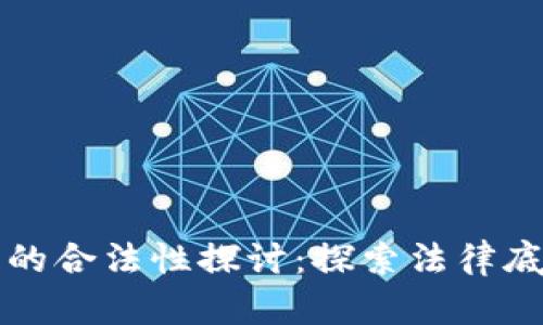 区块链虚拟币的合法性探讨：探索法律底线与市场动态