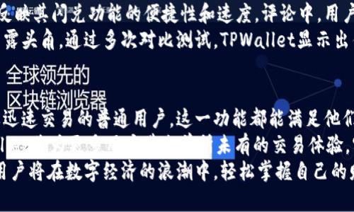   TPWallet闪兑需要多久？揭示快速交易背后的秘密 / 
 guanjianci TPWallet, 闪兑, 加密货币, 交易时间 /guanjianci 

什么是TPWallet？
在现代数字经济中，TPWallet坚定地成为用户管理加密资产的首选工具。它不仅提供了安全的钱包功能，还拥有闪兑这样的高效交易机制。这种创新的交易方式使得用户能够快速地交换他们的加密货币，而无需面临常规交易所那种繁琐的身份验证和长时间的等待。

闪兑的基本概念
闪兑，顾名思义，就是一种快速交互的交易方式。相比于传统交易所那种往往需要数小时甚至数天的处理时间，TPWallet的闪兑功能则能够让你在极短的时间内完成交易。究竟这个过程是如何运作的呢？

TPWallet闪兑的速度
一般来说，TPWallet的闪兑功能可以在数分钟内完成交易。具体来说，交易的速度会受到多个因素的影响，包括网络拥堵情况、所选择的币种以及当前的交易量等。但通常情况下，用户在发起交易后，能够很快获得确认。大多数用户表示，在3-5分钟内就能完成闪兑过程，无需等待太久。

影响闪兑速度的因素
虽然TPWallet承诺快速交易，但实际速度可能会受到以下几个因素的影响：
ul
listrong网络拥堵：/strong在大流量交易时期，如市场高波动时，网络可能会变得拥堵。在这一情况下，交易确认的时间可能会增加。/li
listrong交易费用：/strong手续费影响交易的优先级。如果用户愿意支付更高的手续费，交易通常会更快获得确认。/li
listrong币种选择：/strong不同的加密货币具有不同的网络结构和处理时间。例如，一些Coin可能在确认交易时需要更长的时间。/li
listrong钱包服务的效率：/strongTPWallet的系统设计也是影响因素之一。其后端算法和交易系统的程度将直接影响用户体验。/li
/ul

闪兑与传统交易所的比较
在深入理解TPWallet的闪兑功能之前，了解它与传统交易所的比较是值得的。传统交易所往往需要用户进行复杂的身份验证，交易流程冗长，且往往需要等待区块确认，这将使得用户浪费了大量时间。
相较之下，TPWallet的闪兑为用户提供了一个轻松的体验——无需繁复的步骤，任意时间都可以快速完成加密货币的互换。这使得TPWallet不仅适合新手，也深受资深用户的青睐。尤其是那些需要快速反应以抓住市场机会的传统投资者，他们会被这个特性所吸引。

用户体验及评价
丰富的用户评价反映了TPWallet在闪兑方面的优势。许多用户在社交媒体和加密货币论坛上分享了他们的使用体验，普遍反映其闪兑功能的便捷性和速度。评论中，用户特别提到在多次紧急情况下使用TPWallet的闪兑服务取得了良好的效果。
此外，在用户社区内，TPWallet经常被比较于行业内大型交易平台，优异的速度和出色的用户体验让它在众多钱包中迅速崭露头角。通过多次对比测试，TPWallet显示出优于传统交易平台的处理速度，体现出其独特的技术优势和市场价值。

总结与展望
综上所述，TPWallet的闪兑在加密货币交易中为用户提供了一个高效快捷的选择。无论是面对市场波动的投资者，还是需要迅速交易的普通用户，这一功能都能满足他们的需求。虽然交易的速度受多重因素的影响，但在大多数情况下，TPWallet能够在3-5分钟内完成交易，极大地方便了用户。
展望未来，随着技术的不断进步和市场的持续发展，TPWallet有望进一步其闪兑功能。通过提升交易的稳定性和速度，TPWallet将为更多用户带来前所未有的交易体验，实现更高水平的需求满足与市场适应能力。
无疑，TPWallet的闪兑功能不仅是一个简单的交易工具，更是未来加密货币域中推动便捷交易的重要一环。借助这一创新，用户将在数字经济的浪潮中，轻松掌握自己的财富，实现自由交易的美好愿景。