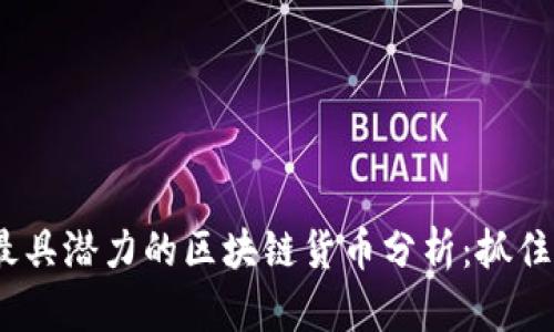 2023年最具潜力的区块链货币分析：抓住投资机会