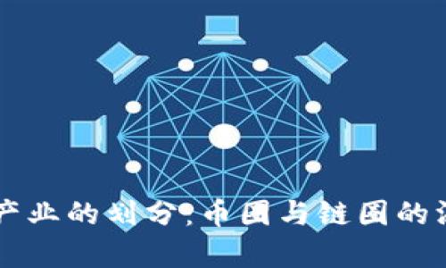 区块链产业的划分：币圈与链圈的深度解析