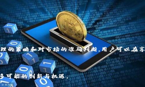 在区块链和加密货币的世界中，交易手续费是一个重要的概念，尤其是在使用加密钱包进行交易时。TPWallet 是一种流行的加密货币钱包，它支持多种区块链资产的交易和管理。当用户进行交易时，通常需要支付一定的手续费，这笔费用主要是为了激励矿工在网络上确认和处理交易。

### TPWallet手续费的定义

TPWallet 手续费是用户在使用该钱包进行加密货币交易时所需支付的费用。这笔费用通常是为了补偿网络中的矿工或验证者，他们的工作是确保交易的安全和有效性。该手续费的金额可能会根据网络的拥堵程度、交易的复杂性和交易金额而变化。

### 手续费的构成

手续费的组成要素

一般来说，TPWallet手续费主要由以下几个部分构成：
ul
    listrong基础费用：/strong这是进行每笔交易时起始的手续费，通常是一个固定的金额。/li
    listrong网络拥堵费：/strong当网络繁忙时，为了优先处理交易，用户可能需要支付额外的费用。/li
    listrong交易复杂性：/strong如果交易涉及多个步骤或者多种加密资产，手续费也会相应增加。/li
/ul

### 手续费的计算方式

如何计算TPWallet手续费

在 TPWallet 中，手续费的计算方式通常会显示在用户发起交易时的界面。用户可以清晰地看到当前的手续费率，并根据自己的需求进行调整。如果网络非常拥挤，用户可以选择支付更高的手续费以加快交易处理速度。

### 手续费的影响因素

影响手续费的关键因素

手续费不仅仅是一个数字，它受到多种因素的影响：
ul
    listrong网络拥堵：/strong在高峰期，交易的数量激增，用户需要支付更高的手续费来确保自己的交易被及时确认。/li
    listrong手续费策略：/strong不同的区块链可能采用不同的手续费策略，用户需要考虑这些差异以做出最佳选择。/li
    listrong交易量：/strong一些钱包允许用户选择更高的手续费以优先处理大额交易，适合需要快速交易的用户。/li
/ul

### 如何手续费支出

TPWallet手续费的策略

为了有效管理TPWallet的手续费支出，用户可以采取以下策略：
ul
    listrong监控网络状态：/strong在发起交易之前，用户可以查看当前的网络状态，选择在拥堵较少的时段进行交易。/li
    listrong设置合理的手续费：/strong根据交易的紧急程度，合理设置手续费，避免不必要的支出。/li
    listrong选择合适的交易时间：/strong了解市场趋势，在低交易量时进行交易，有助于降低手续费。/li
/ul

### 手续费和用户体验的关系

手续费对用户体验的影响

手续费往往直接影响用户的交易决策。一方面，高额的手续费可能会使用户对交易感到犹豫，甚至导致放弃交易；另一方面，合理的手续费可以提升用户的积极性，让他们在TPWallet中频繁交易。提供透明、不变的手续费结构可以增加用户对钱包的信任度，从而提高用户的活跃度。

### 未来的手续费趋势

TPWallet手续费的未来

随着区块链技术的不断发展，未来TPWallet的手续费结构可能会发生变化。预计会有更多的创新措施来降低用户的手续费支出，例如：
ul
    listrong动态手续费机制：/strong根据实时数据自动调整手续费，让用户能够以最优价格进行交易。/li
    listrong技术：/strong改进交易验证的效率，从而减少手续费支出。/li
    listrong合作与联盟：/strong通过与其他区块链平台的合作，提供更具竞争力的手续费方案。/li
/ul

### 手续费的教育与理解

教育手续费的重要性

很多新手用户可能对手续费的来源和计算方式不够了解，为了帮助他们更好地管理交易成本，钱包开发者和社区需要提供相应的教育资源。这可以通过:
ul
    listrong制作教程：/strong详细的操作指导和视频教程可以帮助手续费。/li
    listrong社区讨论：/strong建立讨论论坛，让用户分享彼此的经验和技巧。/li
    listrong客户支持：/strong提供全面的客户支持，以解答用户在手续费方面的疑问。/li
/ul

### 总结

TPWallet手续费是用户在进行加密货币交易时不能忽视的重要一环。随着用户对于费用管理意识的提高，理解手续费的各个方面变得至关重要。通过合理的策略和对市场的准确判断，用户可以在享受便利的同时，自己的交易成本。未来，随着技术的进步，我们期待看到更加透明和合理的手续费机制，这将有助于推动整个区块链经济生态的健康发展。

### 相关引用

在这一过程中，无论是用户还是开发者，都需要保持学习的心态，共同推进区块链技术的发展和普及。让我们一起关注TPWallet以及行业的未来，探索更多可能的创新与机遇。