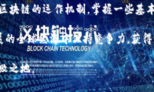 jiaoti警方区块链最新骗局曝光：如何辨别和保护自己/jiaoti
区块链, 骗局, 防骗, 投资/guanjianci

前言：区块链与骗局的交织
近年来，区块链技术的快速发展，让我们看到了许多新兴应用的可能性。例如，加密货币的崛起、智能合约的普及等。然而，正当这项技术日益受到关注的同时，围绕着区块链的骗局也开始层出不穷。在新技术的光芒下，如何保护自己，成为了大众亟需关注的问题。

什么是区块链？
在深入骗局之前，让我们先了解一下区块链。区块链是一种去中心化的分布式账本技术，其核心在于数据的不可篡改和透明性。每一个区块都包含了一定数量的交易记录，而这些区块通过加密算法连接在一起，形成一个链条。因此，区块链在金融、物流、医疗等多个领域都展现出了巨大潜力。

区块链骗局的现状
不幸的是，随着区块链的兴起，各种骗局也开始渐渐出现。从虚假的ICO（首次代币发行）到钓鱼网站，这些骗局的手法层出不穷，甚至一些看似正规的项目也令人怀疑。根据警方的最新调查，区块链相关的诈骗案件数量逐年上升，涉及的金额更是惊人，令人触目惊心。

常见的区块链骗局类型
要想在这个信息纷杂的时代保护好自己，首先就必须了解常见的骗局类型。以下是一些典型的区块链骗局：
ul
  listrong虚假ICO：/strong一些项目承诺极高的回报，诱使投资者投入资金，实际上这些项目并不存在，或只是一场豪华的财务骗局。/li
  listrong钓鱼网站：/strong以仿冒知名交易所的形式，诱使用户输入账号和密码，从而被盗取资产。/li
  listrong传销与分销模型：/strong声称能够通过发展下线获取丰厚收益，实际上却是建立在推广新投资者的基础上，最终导致资金链断裂。/li
  listrong假钱包应用：/strong一些假钱包看似简单易用，但在用户存入资金后，便会迅速消失。/li
/ul

如何识别骗局？
面对这些花样繁多的骗局，是否有识别的办法呢？当然有。以下是一些有效的辨别技巧：
ul
  listrong查证项目背景：/strong在投资之前，务必对项目进行全面的调研。查看团队成员的背景、项目的技术白皮书等信息。/li
  listrong警惕高回报：/strong如果一个项目承诺高于行业平均水平的回报率，毫无疑问它很可能是骗局。记住，天上不会掉馅饼。/li
  listrong核实网站安全性：/strong在输入个人信息时，检查网站的URL是否安全，确保自己使用的是真正的交易平台。/li
  listrong听从专家建议：/strong多咨询投资顾问和行业专家的看法，从专业的角度来理解项目的可行性。/li
/ul

保护自己的措施
在我们了解了骗子的伎俩以及如何识别后，接下来就是要学习一些保护自己的措施了。
ul
  listrong使用强密码：/strong确保你的交易账户和钱包使用强密码及两步验证。这是保护账户安全的第一步。/li
  listrong定期更换密码：/strong保持密码的新鲜感，定期更新密码，防止长期使用导致的风险。/li
  listrong小额试水：/strong在投资新项目时，可以先用小额资金试水。了解项目的运作后，再考虑大额投资。/li
  listrong分散投资风险：/strong不要把所有资金都投入到一个项目中，分散投资能够降低整体风险。/li
/ul

结语：增强警惕，拥抱未来
随着技术的迅速发展，区块链的潜力不容小觑。然而，投资机会与风险并存，关键在于我们自己是否能够保持警惕。只有充分理解区块链的运作机制，掌握一些基本的防骗技巧，才能在纷繁复杂的投资环境中找到属于自己的道路。记住，知识是保护自己的最好武器。

在政策和法律逐步完善的过程中，作为投资者，我们也需要不断提升自己的金融素养和风险意识。只有这样，才能在这个快速发展的全球经济中保持竞争力，获得更美好的未来。

最后，提醒大家在进行投资时，不要盲目追求利润，时刻保持冷静的头脑，理性分析各种信息，才有可能在区块链的浪潮中立于不败之地。