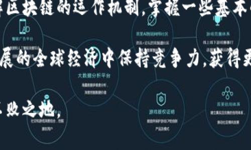 jiaoti警方区块链最新骗局曝光：如何辨别和保护自己/jiaoti
区块链, 骗局, 防骗, 投资/guanjianci

前言：区块链与骗局的交织
近年来，区块链技术的快速发展，让我们看到了许多新兴应用的可能性。例如，加密货币的崛起、智能合约的普及等。然而，正当这项技术日益受到关注的同时，围绕着区块链的骗局也开始层出不穷。在新技术的光芒下，如何保护自己，成为了大众亟需关注的问题。

什么是区块链？
在深入骗局之前，让我们先了解一下区块链。区块链是一种去中心化的分布式账本技术，其核心在于数据的不可篡改和透明性。每一个区块都包含了一定数量的交易记录，而这些区块通过加密算法连接在一起，形成一个链条。因此，区块链在金融、物流、医疗等多个领域都展现出了巨大潜力。

区块链骗局的现状
不幸的是，随着区块链的兴起，各种骗局也开始渐渐出现。从虚假的ICO（首次代币发行）到钓鱼网站，这些骗局的手法层出不穷，甚至一些看似正规的项目也令人怀疑。根据警方的最新调查，区块链相关的诈骗案件数量逐年上升，涉及的金额更是惊人，令人触目惊心。

常见的区块链骗局类型
要想在这个信息纷杂的时代保护好自己，首先就必须了解常见的骗局类型。以下是一些典型的区块链骗局：
ul
  listrong虚假ICO：/strong一些项目承诺极高的回报，诱使投资者投入资金，实际上这些项目并不存在，或只是一场豪华的财务骗局。/li
  listrong钓鱼网站：/strong以仿冒知名交易所的形式，诱使用户输入账号和密码，从而被盗取资产。/li
  listrong传销与分销模型：/strong声称能够通过发展下线获取丰厚收益，实际上却是建立在推广新投资者的基础上，最终导致资金链断裂。/li
  listrong假钱包应用：/strong一些假钱包看似简单易用，但在用户存入资金后，便会迅速消失。/li
/ul

如何识别骗局？
面对这些花样繁多的骗局，是否有识别的办法呢？当然有。以下是一些有效的辨别技巧：
ul
  listrong查证项目背景：/strong在投资之前，务必对项目进行全面的调研。查看团队成员的背景、项目的技术白皮书等信息。/li
  listrong警惕高回报：/strong如果一个项目承诺高于行业平均水平的回报率，毫无疑问它很可能是骗局。记住，天上不会掉馅饼。/li
  listrong核实网站安全性：/strong在输入个人信息时，检查网站的URL是否安全，确保自己使用的是真正的交易平台。/li
  listrong听从专家建议：/strong多咨询投资顾问和行业专家的看法，从专业的角度来理解项目的可行性。/li
/ul

保护自己的措施
在我们了解了骗子的伎俩以及如何识别后，接下来就是要学习一些保护自己的措施了。
ul
  listrong使用强密码：/strong确保你的交易账户和钱包使用强密码及两步验证。这是保护账户安全的第一步。/li
  listrong定期更换密码：/strong保持密码的新鲜感，定期更新密码，防止长期使用导致的风险。/li
  listrong小额试水：/strong在投资新项目时，可以先用小额资金试水。了解项目的运作后，再考虑大额投资。/li
  listrong分散投资风险：/strong不要把所有资金都投入到一个项目中，分散投资能够降低整体风险。/li
/ul

结语：增强警惕，拥抱未来
随着技术的迅速发展，区块链的潜力不容小觑。然而，投资机会与风险并存，关键在于我们自己是否能够保持警惕。只有充分理解区块链的运作机制，掌握一些基本的防骗技巧，才能在纷繁复杂的投资环境中找到属于自己的道路。记住，知识是保护自己的最好武器。

在政策和法律逐步完善的过程中，作为投资者，我们也需要不断提升自己的金融素养和风险意识。只有这样，才能在这个快速发展的全球经济中保持竞争力，获得更美好的未来。

最后，提醒大家在进行投资时，不要盲目追求利润，时刻保持冷静的头脑，理性分析各种信息，才有可能在区块链的浪潮中立于不败之地。