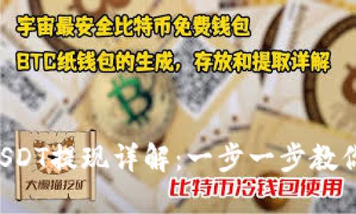 TP Wallet中USDT提现详解：一步一步教你安全快捷操作