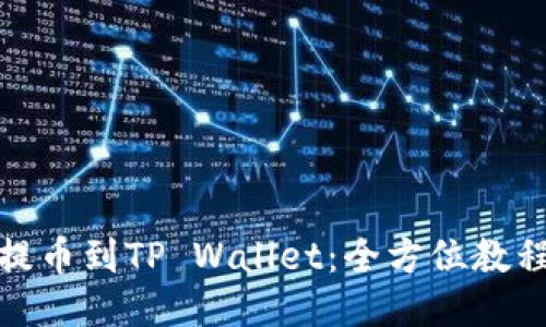 如何将火币提币到TP Wallet：全方位教程与技巧揭秘