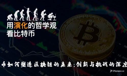 比特币如何塑造区块链的未来：创新与挑战的深度解析