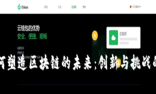 比特币如何塑造区块链的未来：创新与挑战的深度解析