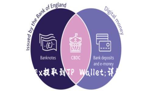 如何将USDT从OKEx提取到TP Wallet：详细步骤与注意事项