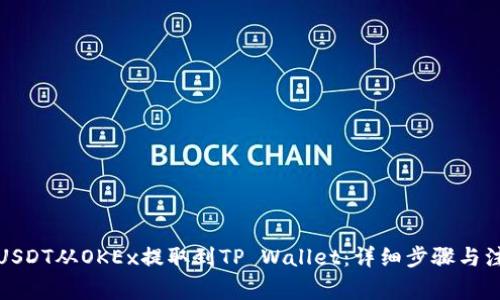 如何将USDT从OKEx提取到TP Wallet：详细步骤与注意事项