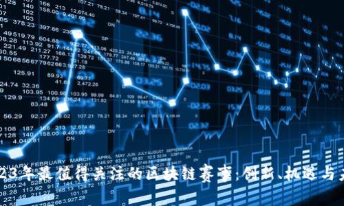 2023年最值得关注的区块链赛事：创新、机遇与未来