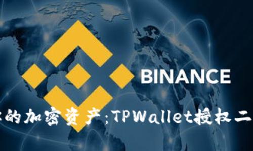 轻松管理你的加密资产：TPWallet授权二维码全解析