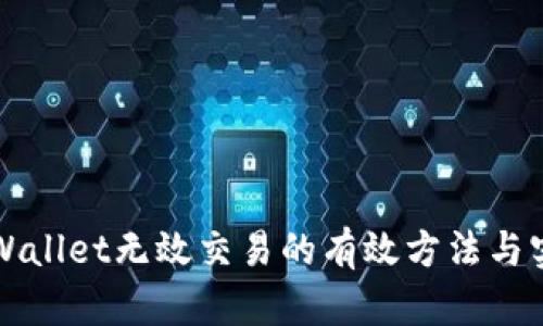 解决TPWallet无效交易的有效方法与实用技巧