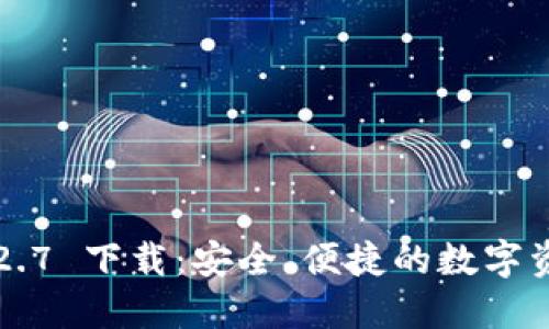 TPWallet v1.2.7 下载：安全、便捷的数字资产管理新选择