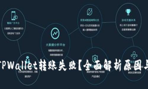 抹茶转到TPWallet转账失败？全面解析原因与解决方案