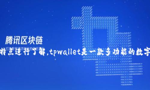 在讨论tpwallet移除资金池是否会收费之前，我们首先需要对tpwallet这一数字钱包的基本功能和特点进行了解。tpwallet是一款多功能的数字钱包，支持多种区块链资产的管理和转账。其用户界面友好，使得即使是加密货币新手也能快速上手。

### tpwallet资金池移除费用详解：你需要知道的一切