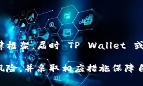 关于 TP Wallet 在国内的使用情况，的确存在一些复杂的因素。以下是对这个问题的详细分析：

1. TP Wallet 概述
TP Wallet 是一个多功能的数字钱包，支持多种数字资产的存储和交易。它的主要功能包括数字货币的买卖、存储、转账和管理。此外，TP Wallet 还致力于安全性和用户体验，成为许多数字货币用户的选择。然而，其在国内的使用情况却引发热议。

2. 国内的法律法规环境
中国对数字货币的监管政策相对严格。2021年，中国人民银行明确宣布，不允许金融机构提供与虚拟货币有关的服务，这使得很多数字货币相关的平台受到了严峻的限制。因此，TP Wallet 在这样的背景下，自然受到了一定的影响，用户面临使用障碍。

3. 使用限制与风险
虽然 TP Wallet 在技术上可能可以访问，但由于政策原因，国内用户在使用过程中可能会面临诸多风险。例如，用户可能在进行交易时遭遇限行，或者在充值和提现时受到阻碍。这些都可能导致用户体验不佳，甚至可能涉及法律风险。

4. 如何安全使用 TP Wallet
对于那些仍希望尝试使用 TP Wallet 的用户，建议采取以下几个步骤以确保安全：
ul
li了解相关法律法规，确保自己的操作不违反当地法规。/li
li使用 VPN 或其他安全工具，保护个人隐私和数据安全。/li
li定期更新应用程序，确保自己使用的是最新版本，以防止安全漏洞。/li
li谨慎选择交易平台，避免在不具备合法身份的平台上交易。/li
/ul

5. 未来展望
随着区块链技术的不断发展，数字货币的法律地位也在不断变化。未来中国可能会更清晰地划定数字货币的法律框架，届时 TP Wallet 或许能够在国内更好地服务用户。对此，用户可以持观望态度，保持对政策的关注。

总的来说，TP Wallet 在国内使用并不顺畅，且存在一定的法律风险。用户在选择使用该应用时，需要谨慎评估风险，并采取相应措施保障自身权益。
