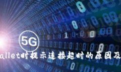 创建TPWallet时提示连接超时的原因及解决方案