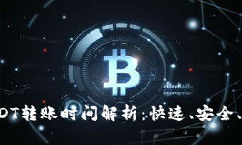 TPWallet USDT转账时间解析：快速、安全、无缝转账体验