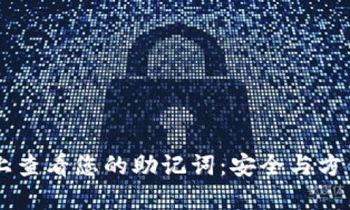 如何在TPWallet上查看您的助记词：安全与方便的密钥管理指南