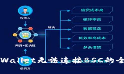 解决TPWallet无法连接BSC的全面指南