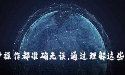 关于TP（TokenPocket）钱包与IM钱包之间的转账问题，实际上，用户是可以在两者之间进行互转的，但需要注意一些细节。接下来，让我们深入探讨这一主题，了解如何实现TP与IM钱包间的资金互转，以及在这个过程中需要注意的事项。

TP钱包与IM钱包简介
TP钱包，作为一个多链数字资产钱包，兼容比特币、以太坊、EOS等多个区块链资产。用户可以通过TP钱包进行资产管理、交易和DApp交互，其界面友好，操作简单，因而受到广大用户的喜爱。

IM钱包则是一个集成了多种数字货币资产和交易功能的钱包，支持用户方便地管理和交易多种数字资产。IM钱包特别注重用户体验，其社交功能提升了用户间的互动性。

TP和IM钱包的互转可行性
在理论上，TP钱包与IM钱包是可以互转的。用户可以通过特定的区块链网络完成数字资产的转移。通常，用户需要将资产从一个钱包提现到另一个钱包的地址，通过使用公共链的特性来实现互转。

如何实现TP与IM钱包间的资金转账
下面我们来详细了解转账的具体步骤：

h4步骤一：准备工作/h4
首先，确保你已经在TP和IM这两个钱包中都注册了账号，并完成了身份验证。此外，你需要确保钱包中有足够的数字货币资产以及足够的交易手续费。

h4步骤二：查找IM钱包地址/h4
打开IM钱包，找到你想要接收资金的数字货币类型，复制其地址。不同资产（如USDT、BTC等）对应的地址是不同的，因此务必保证地址的准确性。

h4步骤三：在TP钱包中进行转账/h4
接下来，打开TP钱包，选择你希望转出的数字货币，点击转账或提现选项。将之前复制的IM钱包地址粘贴在接收地址栏中。输入要转账的金额，仔细确认无误后，提交转账请求。

h4步骤四：确认交易/h4
成功提交转账后，您需要在TP钱包中查看交易记录，确认交易的状态。一般情况下，转账会需要一定时间，根据区块链网络的繁忙程度，资金可能会稍有延迟。

注意事项
虽然TP与IM钱包的互转是可行的，但是在操作过程中有几个地方需要特别注意：

h41. 选择正确的资产和地址/h4
在转账时，确保选择正确的资产类型和接收地址。错误的地址或资产类型可能导致资金损失，且这类转账通常是不可逆的。

h42. 确保网络稳定/h4
在进行转账操作时，请确保网络环境稳定，以防止因连接中断而导致的转账失败。

h43. 关注交易手续费/h4
不同钱包和不同的区块链网络会有不同的交易手续费。在确认转账金额时，请考虑手续费的影响，以免余额不足导致交易失败。

h44. 定期备份钱包/h4
确保定期备份你的TP和IM钱包，以防万一发生意外情况，使你能够快速找回资产。

总结
总体来说，TP钱包与IM钱包之间是可以互转的，这为用户的资产管理提供了便利。尽管转账过程相对简单，但用户在使用时依然需要保持谨慎，确保每一步操作都准确无误。通过理解这些流程和注意事项，用户可以更加自信地进行数字资产的管理与转移。在这个日益数字化的时代，掌握这些技能，将使你在数字货币的世界中更加游刃有余。