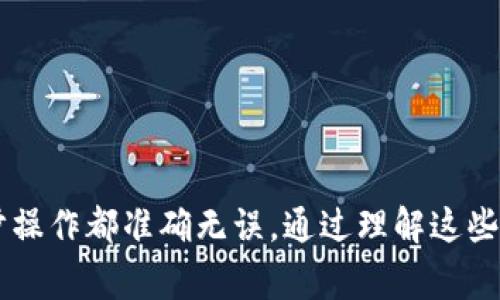 关于TP（TokenPocket）钱包与IM钱包之间的转账问题，实际上，用户是可以在两者之间进行互转的，但需要注意一些细节。接下来，让我们深入探讨这一主题，了解如何实现TP与IM钱包间的资金互转，以及在这个过程中需要注意的事项。

TP钱包与IM钱包简介
TP钱包，作为一个多链数字资产钱包，兼容比特币、以太坊、EOS等多个区块链资产。用户可以通过TP钱包进行资产管理、交易和DApp交互，其界面友好，操作简单，因而受到广大用户的喜爱。

IM钱包则是一个集成了多种数字货币资产和交易功能的钱包，支持用户方便地管理和交易多种数字资产。IM钱包特别注重用户体验，其社交功能提升了用户间的互动性。

TP和IM钱包的互转可行性
在理论上，TP钱包与IM钱包是可以互转的。用户可以通过特定的区块链网络完成数字资产的转移。通常，用户需要将资产从一个钱包提现到另一个钱包的地址，通过使用公共链的特性来实现互转。

如何实现TP与IM钱包间的资金转账
下面我们来详细了解转账的具体步骤：

h4步骤一：准备工作/h4
首先，确保你已经在TP和IM这两个钱包中都注册了账号，并完成了身份验证。此外，你需要确保钱包中有足够的数字货币资产以及足够的交易手续费。

h4步骤二：查找IM钱包地址/h4
打开IM钱包，找到你想要接收资金的数字货币类型，复制其地址。不同资产（如USDT、BTC等）对应的地址是不同的，因此务必保证地址的准确性。

h4步骤三：在TP钱包中进行转账/h4
接下来，打开TP钱包，选择你希望转出的数字货币，点击转账或提现选项。将之前复制的IM钱包地址粘贴在接收地址栏中。输入要转账的金额，仔细确认无误后，提交转账请求。

h4步骤四：确认交易/h4
成功提交转账后，您需要在TP钱包中查看交易记录，确认交易的状态。一般情况下，转账会需要一定时间，根据区块链网络的繁忙程度，资金可能会稍有延迟。

注意事项
虽然TP与IM钱包的互转是可行的，但是在操作过程中有几个地方需要特别注意：

h41. 选择正确的资产和地址/h4
在转账时，确保选择正确的资产类型和接收地址。错误的地址或资产类型可能导致资金损失，且这类转账通常是不可逆的。

h42. 确保网络稳定/h4
在进行转账操作时，请确保网络环境稳定，以防止因连接中断而导致的转账失败。

h43. 关注交易手续费/h4
不同钱包和不同的区块链网络会有不同的交易手续费。在确认转账金额时，请考虑手续费的影响，以免余额不足导致交易失败。

h44. 定期备份钱包/h4
确保定期备份你的TP和IM钱包，以防万一发生意外情况，使你能够快速找回资产。

总结
总体来说，TP钱包与IM钱包之间是可以互转的，这为用户的资产管理提供了便利。尽管转账过程相对简单，但用户在使用时依然需要保持谨慎，确保每一步操作都准确无误。通过理解这些流程和注意事项，用户可以更加自信地进行数字资产的管理与转移。在这个日益数字化的时代，掌握这些技能，将使你在数字货币的世界中更加游刃有余。