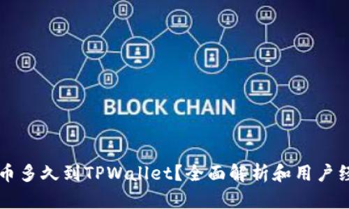 满币提币多久到TPWallet？全面解析和用户经验分享