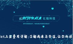 diaotiTPWallet上架费用详解：了解成本与价值，让你