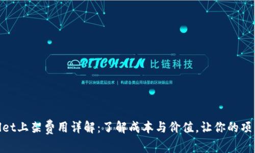 diaotiTPWallet上架费用详解：了解成本与价值，让你的项目更具竞争力