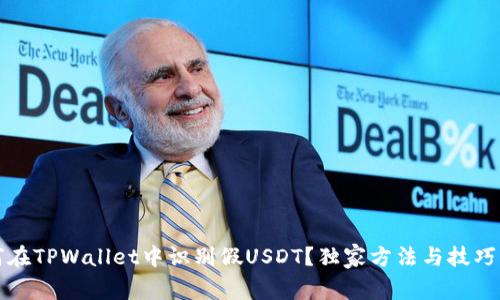 如何在TPWallet中识别假USDT？独家方法与技巧解析