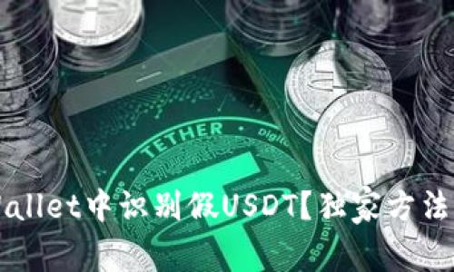 如何在TPWallet中识别假USDT？独家方法与技巧解析