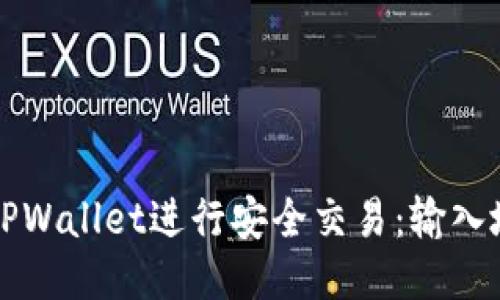 如何正确使用TPWallet进行安全交易：输入地址的详细指南