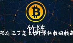 TP冷钱包密码忘记了怎么办？详细找回指南与实用