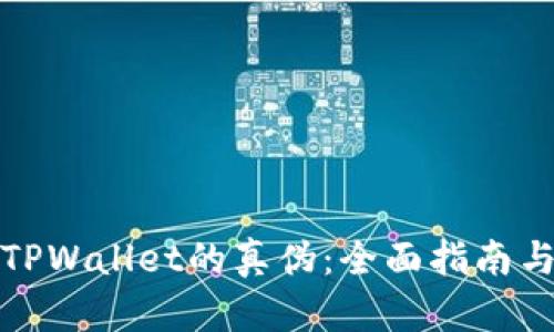 如何识别TPWallet的真伪：全面指南与实用技巧