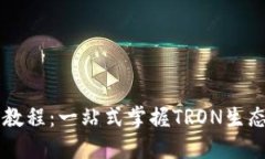 TPWallet波场使用教程：一站式掌握TRON生态中的数