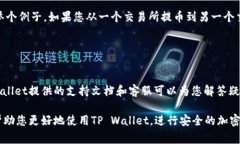 在TP Wallet中，memo（备忘录）通常用于在完成交易