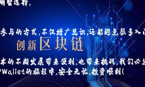 bijiao如何辨别已安装TPWallet的真伪？安全使用加密钱包指南/bijiao

TPWallet,加密钱包,安全性,真假辨别/guanjianci

前言：加密钱包的普及与安全问题
随着区块链技术的迅速发展，越来越多人开始接触加密货币。而作为管理和存储加密货币的工具，加密钱包的重要性愈发突出。TPWallet作为其中一个受欢迎的选择，其安全性和真实性直接关系到许多用户的资金安全。在如今信息泛滥的环境中，用户需具备一定的辨别能力，以确保自己所使用的钱包是安全可信的。

什么是TPWallet？
TPWallet是一款多功能的加密货币钱包，支持多种主流数字货币的存储、转账和交易。自推出以来，TPWallet以其界面友好、功能强大和安全性高而受到用户的青睐。不过，随着市场需求的扩大，假冒版本的TPWallet也悄然出现，给用户带来了潜在风险。

一、如何确认TPWallet的真假
辨别TPWallet的真伪主要可以通过以下几个步骤进行检查：

h41. 官方渠道下载/h4
首先，确保你是通过TPWallet的官方渠道下载钱包客户端。很多假冒版本通常以仿冒官方网站的形式出现，用户在使用时容易被误导。真正的TPWallet有官方网站和官方应用商店链接，用户应尽量避免下载来路不明的版本。

h42. 检查应用信息/h4
下载后，可以通过查看应用的详细信息来确认。真品TPWallet会在应用信息中显示准确的版本号和开发团队名称，使用者可以对照官方网站的信息进行核对。如果你发现描述信息模糊不清或者应用内有其他陌生信息，最好卸载并查找正式渠道重新下载。

h43. 用户评价和反馈/h4
在应用商店中查看TPWallet的用户评价也非常重要。大家的真实反馈往往能够反映该应用的实际使用体验。如果存在频繁的负面评价或瑕疵反馈，应引起注意。此外，社交媒体平台和论坛上的用户讨论也是了解钱包真实情况的重要途径。

二、辨别TPWallet的使用技巧
安装了TPWallet后，我们需要时刻保持对其安全性的关注：

h41. 定期更新/h4
TPWallet会定期推出更新，以提高安全性和用户体验。确保你的钱包客户端保持最新版本，这不仅能够享受到新增的功能，也能及时修复漏洞。在应用的设置中通常可以找到更新选项，随时关注更新情况是保护钱包的重要环节。

h42. 保持警惕的心态/h4
在使用TPWallet时，始终保持警惕。很多骗局往往以“官方通知”或“紧急更新”的形式出现，引诱用户提供个人信息或进行转账。TPWallet并不会通过邮件或社交媒体私信要求用户提供个人信息，因此遇到此类信息时应保持警惕，及时向官方渠道核实。

h43. 对比功能/h4
真品TPWallet有其特定的功能和界面设计，如果你在使用过程中发现严重的界面错误或缺失的基本功能，可能就意味着你下载了假冒版本。在将来使用功能前，可以提前了解TPWallet的完整功能，借此判断自己所用版本的真实性。

三、提高TPWallet安全性的其他措施
为了保障你在TPWallet中的资金安全，采用多种安全措施非常重要：

h41. 使用强密码/h4
在创建TPWallet账户时，请务必使用强密码，包含字母、数字和特殊符号，且最好长度不低于8位。强密码能够有效避免账号被暴力破解，从而保护用户的资产不受损失。

h42. 开启双重认证/h4
许多加密钱包都支持双重认证功能，这是一种多重安全机制，通过绑定手机或邮箱，在登录或进行敏感操作时，需要输入额外验证码。开启双重认证能够显著提高账户的安全性，尽量不要忽视这一设置。

h43. 备份助记词/h4
当你创建TPWallet的时候，会生成一组助记词。务必妥善保存你的助记词，这一组词能够帮助你找回账户。切忌将助记词直接存储在电子设备中，而是应选择纸质备份，并存放在安全的地方。

四、宁缺毋滥：选择合适的钱包
在如今的加密货币市场中，有多种钱包可供选择，但不是每个钱包都符合所有用户的需求。因此，选择适合自己的钱包是至关重要的：

h41. 评估个人需求/h4
在选择钱包前，首先要评估自己的使用需求。如果你只是偶尔使用加密货币，简单安全的钱包就足够了。而如果你经常交易或持有大量资产，可能需要更高级别的安全保障。

h42. 了解市场反馈/h4
借助用户的反馈和评价，对钱包进行全面比较。不同钱包在用户体验、安全性、功能特点等方面存在差异，理性分析他人意见有助于做出明智选择。

h43. 关注社区动态/h4
加入相关社区（如加密货币论坛、社交媒体群组）能够及时了解市场动态和安全建议，也能够向其他经验丰富的用户请教。通过这种主动参与的方式，不仅增广见识，还能避免很多入门用户容易遇到的问题。

五、结束语：安全使用、智慧投资
选用TPWallet等加密钱包，虽方便快捷，但始终伴随风险。因此，了解如何辨别钱包的真伪以及提高使用安全性是每位用户的必修课。技术的不断发展带来便利，也带来挑战。我们必须以更谨慎的态度面对新的技术，保持警惕、提升个人安全意识。
终于，我们不单是用户，更是加密世界的一部分。在这个快速变革的时代，保护自己的数字资产，才是实现财富增值的基础。愿你在使用TPWallet的旅程中，安全无忧，投资顺利！