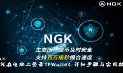 bian如何在电脑上登录TPWallet：详细步骤与实用技