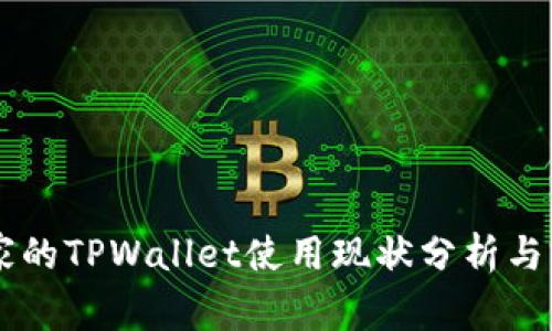 中东国家的TPWallet使用现状分析与前景展望