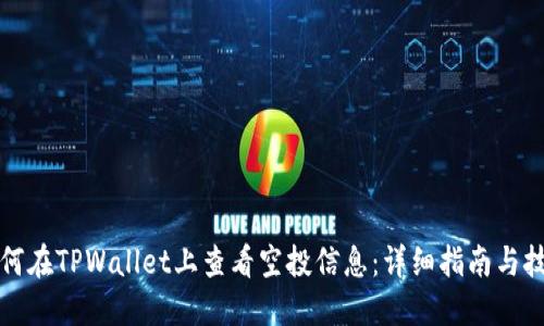 如何在TPWallet上查看空投信息：详细指南与技巧