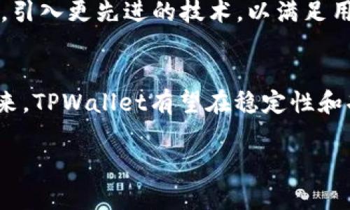 “TPWallet”是一个数字资产钱包的名称，具体含义主要与其所承载的功能和理念有关。下面是对“TPWallet”网络名称的详细解析：

### 1. 名称解析
“TPWallet”中的“TP”通常可以代表“Trust and Privacy（信任与隐私）”的缩写，这意味着该钱包致力于为用户提供一个安全、可信赖的数字资产管理平台。而“Wallet”则直接表明该产品是一个数字钱包，用户可用于存储、发送和接收加密货币或其他数字资产。

### 2. 主要特点
TPWallet作为一个数字钱包，通常具备以下几个主要特点：
ul
    listrong安全性：/strongTPWallet采用了多层次的加密技术，确保用户的资产和敏感信息得到保护，防止黑客攻击和数据泄露。/li
    listrong用户友好：/strong界面设计直观易用，用户可以方便地进行各种操作，适合不同层次的用户，包括初学者和专业人士。/li
    listrong多币种支持：/strong支持多种加密货币和数字资产，用户可以将不同类型的资产存放在同一个钱包中，大大提高了使用的灵活性。/li
    listrong隐私保护：/strong注重用户隐私，采用去中心化的技术，确保用户在进行交易时的匿名性。/li
/ul

### 3. 使用场景
TPWallet可以应用于多个场景。首先，对于普通用户来说，使用TPWallet储存个人的数字资产如比特币、以太坊等是非常方便安全的选择。此外，商家也可以借助TPWallet接受客户的加密货币支付。在日益数字化的今天，TPWallet为用户交易提供了极大的便利。

### 4. 社区与生态
TPWallet不仅是一个钱包应用程序，还是一个充满活力的社区。开发者和用户之间可以通过论坛、社交媒体等平台进行互动，分享数字资产管理的经验和技术。同时，TPWallet也可以与其他区块链项目合作，形成更丰富的生态系统，支持去中心化应用（DApps）的发展。

### 5. 未来发展
随着区块链技术的不断进步和数字货币市场的迅猛发展，TPWallet的未来充满了潜力。开发团队可能会不断更新功能，引入更先进的技术，以满足用户日益增长的需求。此外，随着法规的不断完善，如何合法合规地运营也是TPWallet需要关注的问题。

### 6. 总结
TPWallet作为一个新兴的数字资产管理工具，凭借其安全性、用户友好性及多币种支持，正在逐步赢得用户的信任。未来，TPWallet有望在稳定性和功能性上不断提升，为用户提供更好的服务，成为数字资产管理领域的一匹黑马。

以上是对TPWallet网络名称的深入解析，希望能帮助你更好地理解这一数字钱包的背景和功能。