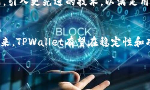 “TPWallet”是一个数字资产钱包的名称，具体含义主要与其所承载的功能和理念有关。下面是对“TPWallet”网络名称的详细解析：

### 1. 名称解析
“TPWallet”中的“TP”通常可以代表“Trust and Privacy（信任与隐私）”的缩写，这意味着该钱包致力于为用户提供一个安全、可信赖的数字资产管理平台。而“Wallet”则直接表明该产品是一个数字钱包，用户可用于存储、发送和接收加密货币或其他数字资产。

### 2. 主要特点
TPWallet作为一个数字钱包，通常具备以下几个主要特点：
ul
    listrong安全性：/strongTPWallet采用了多层次的加密技术，确保用户的资产和敏感信息得到保护，防止黑客攻击和数据泄露。/li
    listrong用户友好：/strong界面设计直观易用，用户可以方便地进行各种操作，适合不同层次的用户，包括初学者和专业人士。/li
    listrong多币种支持：/strong支持多种加密货币和数字资产，用户可以将不同类型的资产存放在同一个钱包中，大大提高了使用的灵活性。/li
    listrong隐私保护：/strong注重用户隐私，采用去中心化的技术，确保用户在进行交易时的匿名性。/li
/ul

### 3. 使用场景
TPWallet可以应用于多个场景。首先，对于普通用户来说，使用TPWallet储存个人的数字资产如比特币、以太坊等是非常方便安全的选择。此外，商家也可以借助TPWallet接受客户的加密货币支付。在日益数字化的今天，TPWallet为用户交易提供了极大的便利。

### 4. 社区与生态
TPWallet不仅是一个钱包应用程序，还是一个充满活力的社区。开发者和用户之间可以通过论坛、社交媒体等平台进行互动，分享数字资产管理的经验和技术。同时，TPWallet也可以与其他区块链项目合作，形成更丰富的生态系统，支持去中心化应用（DApps）的发展。

### 5. 未来发展
随着区块链技术的不断进步和数字货币市场的迅猛发展，TPWallet的未来充满了潜力。开发团队可能会不断更新功能，引入更先进的技术，以满足用户日益增长的需求。此外，随着法规的不断完善，如何合法合规地运营也是TPWallet需要关注的问题。

### 6. 总结
TPWallet作为一个新兴的数字资产管理工具，凭借其安全性、用户友好性及多币种支持，正在逐步赢得用户的信任。未来，TPWallet有望在稳定性和功能性上不断提升，为用户提供更好的服务，成为数字资产管理领域的一匹黑马。

以上是对TPWallet网络名称的深入解析，希望能帮助你更好地理解这一数字钱包的背景和功能。