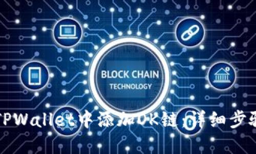 如何在TPWallet中添加OK链：详细步骤与指南