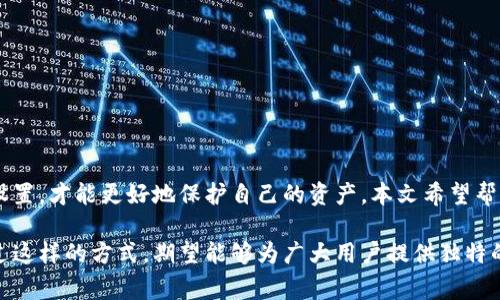 在现代数字金融时代，许多人使用各种加密货币钱包来管理他们的资产。其中，TPWallet作为一种常用的数字资产钱包，得到了不少用户的青睐。然而，最近却有部分用户反映其TPWallet中的资产