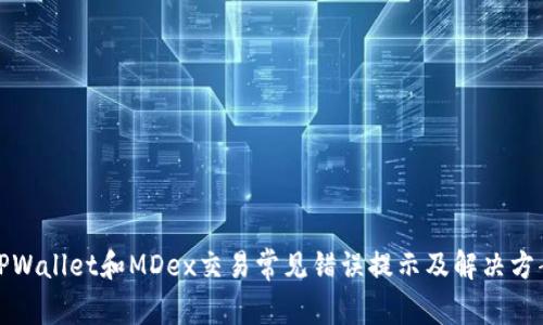 TPWallet和MDex交易常见错误提示及解决方案